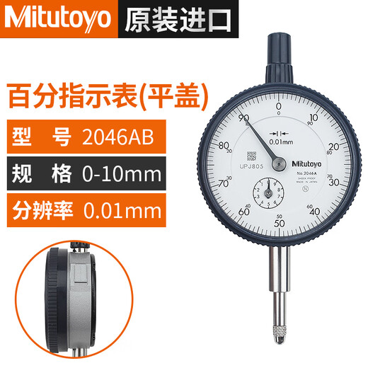 霸刚三丰百分表0-10MM2046S 千分表0-1防震指示表2109A 千分表0-12109A-70IP64