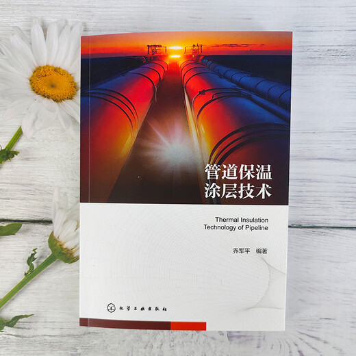 Pipe insulation coating technology 9787122460394