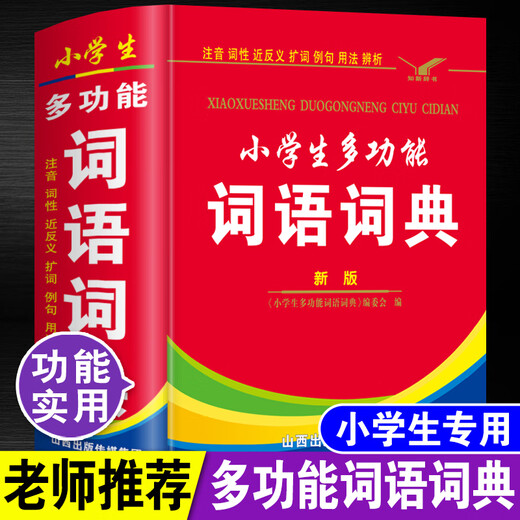 小学生多功能词语词典64开精装本一年级二年级三四五六年级语文工具书书海出版社正版保障 小学生多功能词语词典