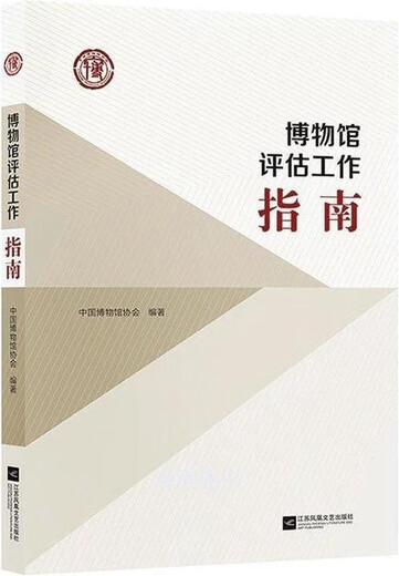 博物馆评估工作指南 中国博物馆协会编著 江苏凤凰文艺出版社