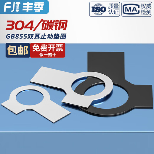 Fengji GB855 304 stainless steel black A3 steel double-ear stop washer anti-return gasket locking piece anti-loosening retaining ring single ear M10 20 pieces 304 material