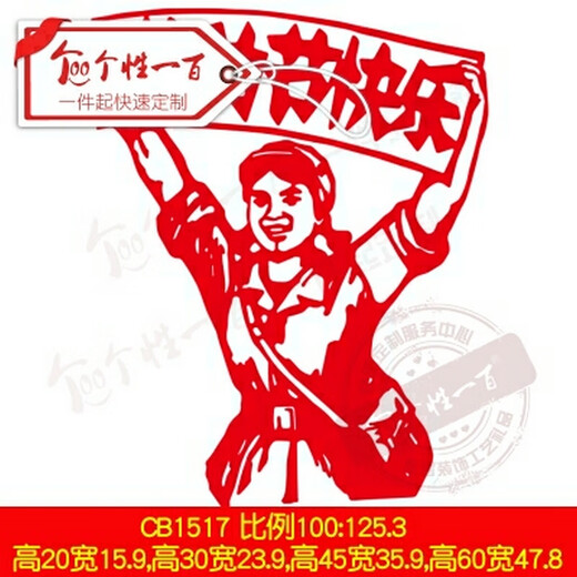 个性一百五一劳动节剪纸作品贴画劳动手工定制半成品图案底稿墙贴成品刻纸 JCB1517 20CM默认纸质成品，有多材质