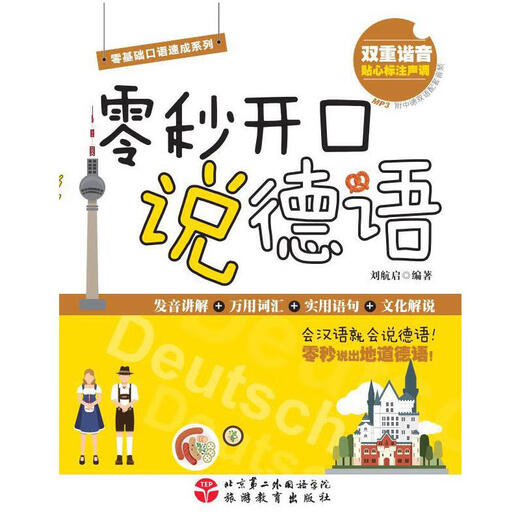 零秒开口说德语