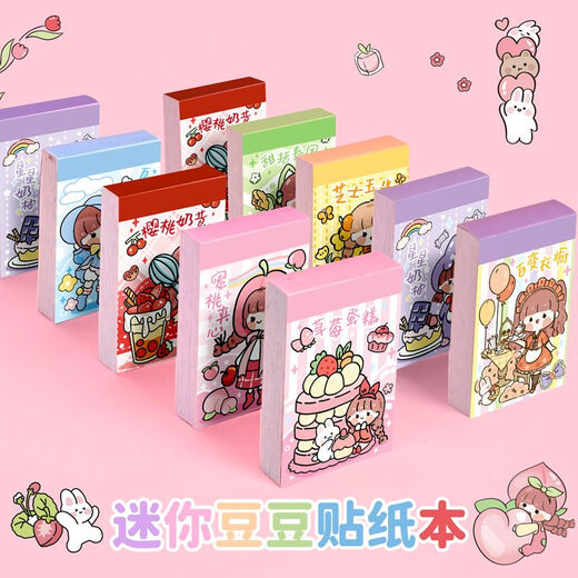 卡通迷你豆豆本可爱自粘手帐公主贴纸本儿童女孩ins高颜值diy手工 甜味扭蛋机-【全套8本400张】