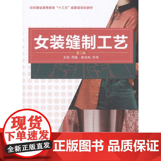 
Genuine women's clothing sewing technology (second edition) Introduction to clothing cutting and sewing books Donghua University Press Clothing Professional Textbooks Women's clothing production books Women's clothing production tutorial 15863 9787566906649