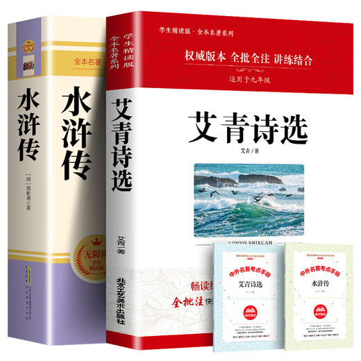 Margen de agua genuino + Poemas seleccionados de Ai Qing. La versión completa original sin eliminaciones. Un libro extracurricular de lectura obligada para estudiantes de secundaria de noveno grado. Lectura complementaria del libro de texto unificado para el tercer grado de la escuela secundaria publicado por People's Education Press. La versión completa tiene 686 páginas. El margen del agua (libro de preguntas de examen gratuito)