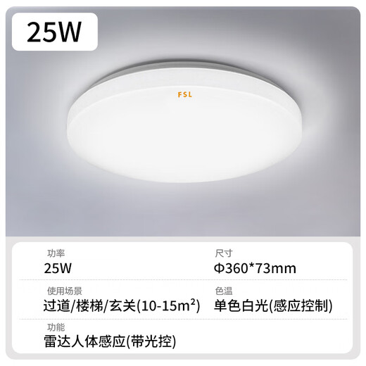 Foshan Lighting (FSL) LED induction ceiling light microwave radar human body induction aisle garage light property 25W white light diameter 36cm microwave radar light control