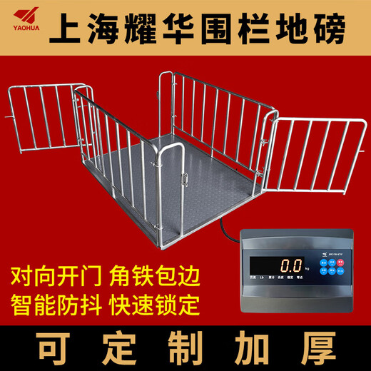 Yaohua Shanghai Yaohua floor scale wired model 0-3 tons electronic scale pig weighing cattle farm optional fence thickening anti-shake with fence 1.5*2 meters weighing 5-6 pigs