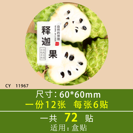 南啵丸释迦果标签贴纸海南凤梨牛奶番荔枝佛头摩尼水果商标定做 米白色CY11976号共120贴