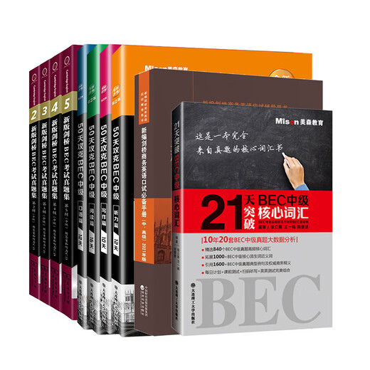 Fertiger Bestand, vollständiger Satz von 10 Matson BEC-Büchern, mit denen Sie in 50 Tagen das Hören, Sprechen, Lesen und Schreiben der mittleren und fortgeschrittenen Stufe des BEC erlernen können + neue Version des Cambridge BEC-Prüfungsfragensatzes für mittlere und fortgeschrittene Stufe 2345 frühere Arbeiten + Kernvokabular der mittleren und fortgeschrittenen Stufe des BEC + mündlicher Online-Kurs von Chen Xiaowei bec + Unterstützung durch Lehrassistenten + Fragenbank be