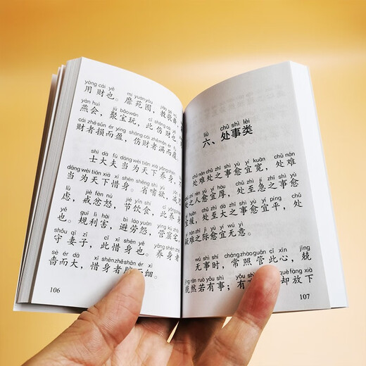 格言联璧（口袋本）