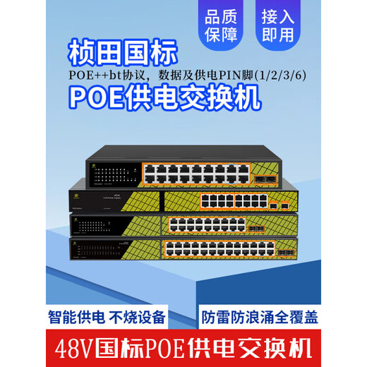桢田poe交换机48V国标10口百兆千兆16口监控AP供电交换机 桢田GNT-RP1428G6 国标24+2+2全