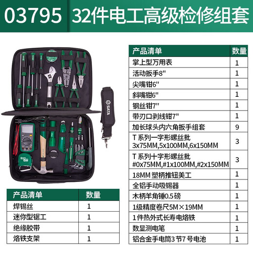 世达（SATA）32件电工高级检修组套	03795