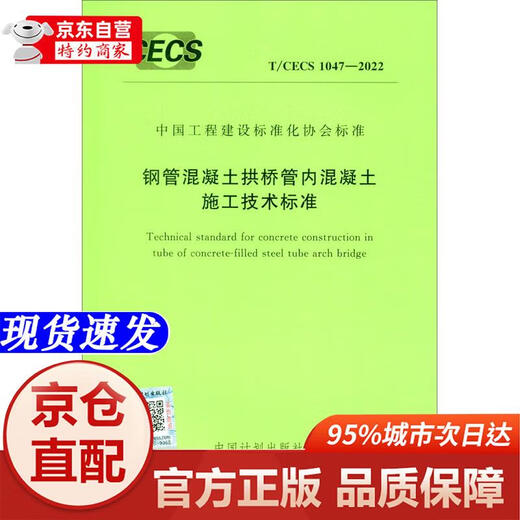 【新华书店 官方正版】T/CECS 1047-2022 钢管混凝土拱桥管内混凝土施工技术标准 - 中国计划出版社