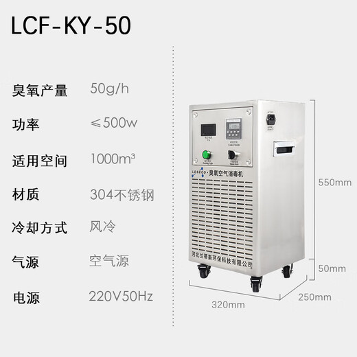 LDSECO Landis ozone machine ozone disinfection machine food factory workshop sterilization space industrial grade ozone generator LCF-KY LCF-KY-50 suitable for 1000m
