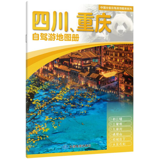 2025 New Edition Sichuan Chongqing Self-Driving Tour Atlas - China Provincial Self-Driving Tour Atlas Series (2nd Edition) (Sichuan Map Chongqing Map Tourism Map) Travel Equipment Self-Driving Tour Equipment
