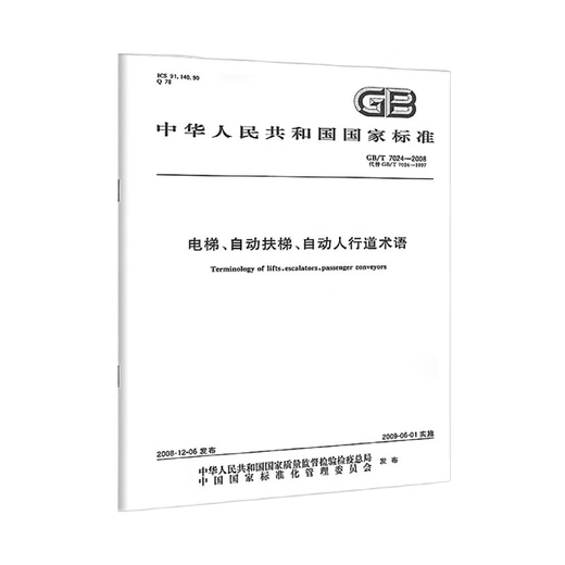 
GB/T7024-2008 Elevator, escalator, automatic sidewalk terminology China Standard Publishing House
