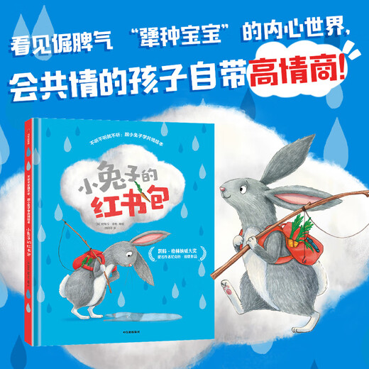 不听不听就不听 跟小兔子学共情绘本套装2册 小兔子的饼干盒 小兔子的红书包  尼克拉 伯恩著 中信出版社图书 小兔子的饼干盒+小兔子的红书包（套装）