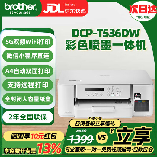 兄弟（brother）DCP-725DW 730DW 735DW无线彩色喷墨连供复印扫描双面打印输稿器 新款536DW喷墨（远程5G双面） 官方标配（双面打印）