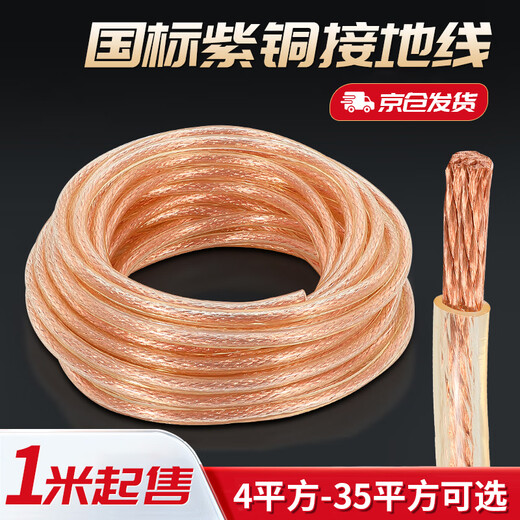 Zuoyou Zhonggong national standard high voltage ground wire lightning rod wire welding machine welding wire transparent copper soft wire copper core 4 square meters