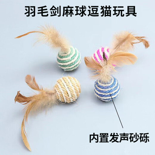 PINQUROME猫玩具剑麻球 带羽毛猫咪耐咬磨牙发声玩具 猫抓球逗猫宠物用品 剑麻羽毛球【4.3cm】一个