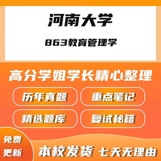Electronic version does not return or exchange Henan University 863 Education Management Postgraduate Examination Notes Preliminary Test Materials Real Questions (Electronic Version)
