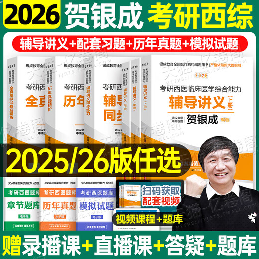 贺银成考研西综2026/2025年西医临床医学综合能力辅导讲义同步练习模拟卷历年真题库26十年资料教材书306昭昭699联考网课银成医考 【26变化不大】2025贺银成辅导讲义上中下册+同