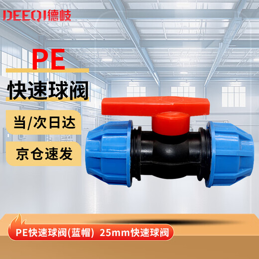 Deqi PE quick connector, water pipe quick union, PE quick connector accessories (blue cap) 25 quick ball valve