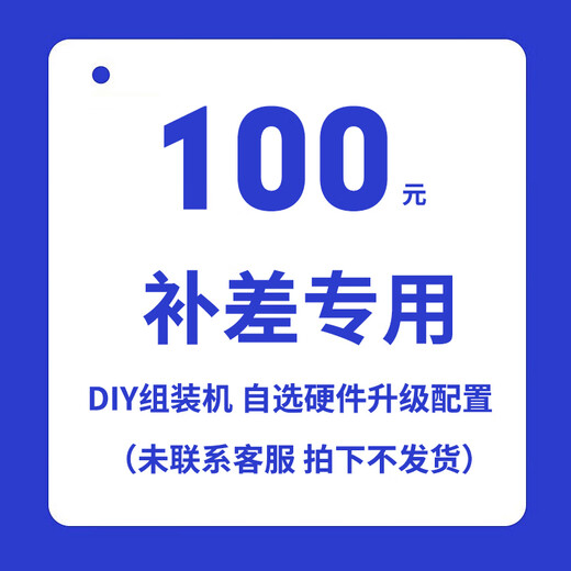 Special price difference for GALAX desktop assembly machine (please contact customer service to place an order) 100 yuan