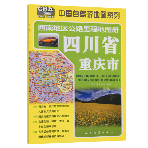 西南地区公路里程地图册—四川省、重庆市（2025版）