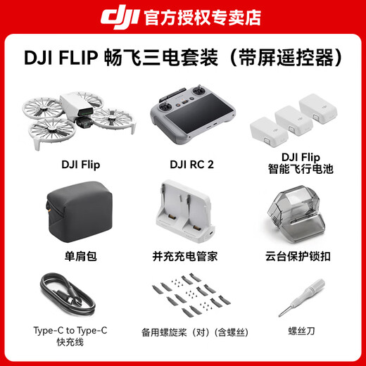 大疆 Flip 无人机 DJI Flip 掌上起飞4K飞行相机航拍无人机新手入门无人机迷你便携跟拍小型vlog Flip畅飞套装（带屏遥控器） 官方标配（无内存卡） 官方标配 官方标配