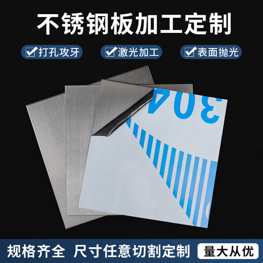Hongqi 304 stainless steel brushed plate zero-cut customized 316/201 thin and thick steel sheet customized laser cutting special-shaped bending punching mirror polishing processing flat plate customized size (default unit of size is mm)