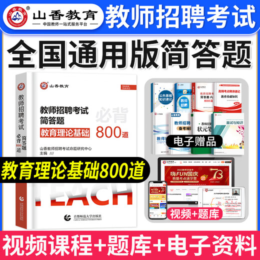 山香教育新版2025年全国教师招聘考试教材客观题3600题教育理论基础主观题680道历年真题汇编中学小学招教编制用书教师考试专项突破2024 【全国通用】简答题必背800道