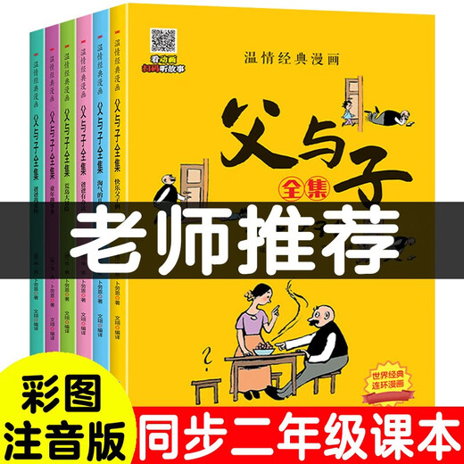 The complete works of Father and Son (6 volumes in total) must-read extracurricular reading for primary school students in grades 1, 2 and 3. Comics with color pictures and phonetic version of children's books. Teachers recommend children's picture books for extracurricular reading. Scan the QR code to watch anime with audio accompanying reading.