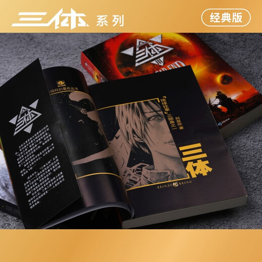 中国科幻基石丛书：三体全集（套装1-3全册）小说