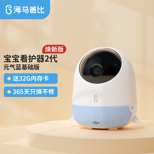 Haima Dabi Huanxin launches the second generation of the new version of the smart baby caregiver, crying monitoring device, baby camera, Yuanqi Blue - new version - basic version