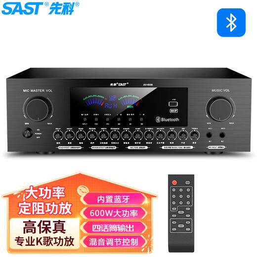 先科（SAST）AV608 家用定阻KTV功放机蓝牙专业大功率家庭影院会议音响功放