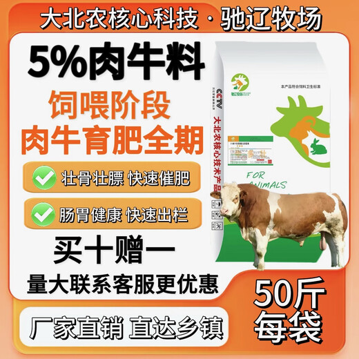 5% beef cattle premix, Dabeinong core technology, fattening, strong limbs, early slaughter, guaranteed authenticity, 1 pack, 50Jin Jin is equal to 0.5kg