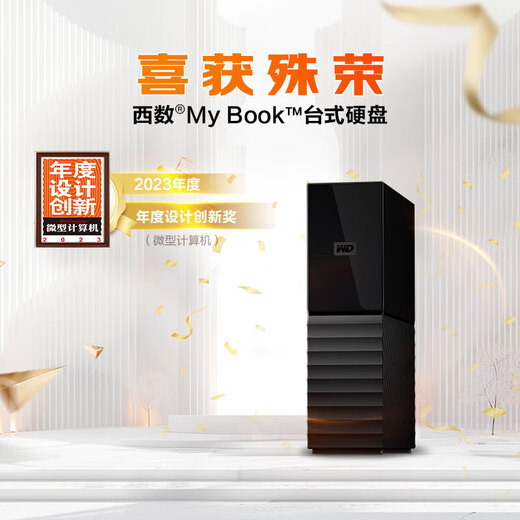 西部数据（WD）移动硬盘 USB3.0 桌面存储 My Book 3.5英寸大容量 机械硬盘 加密存储兼容Mac 【桌面存储】|数据仓库 22TB
