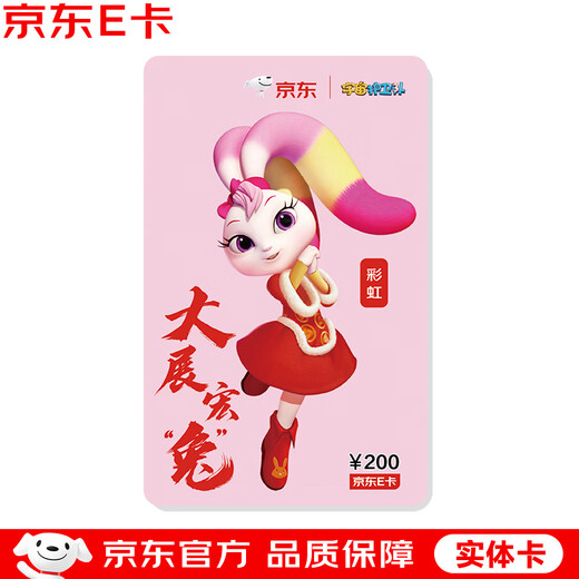 Jingdong E Card Space Guardian 200 face value (physical card) Zodiac Rabbit/official self-operated gift card/shopping card/pickup card/children’s gift/cartoon/gift/gift/prize