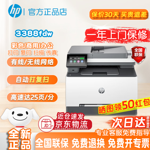 HP (HP) 3388sdw/3388fdw color laser multi-function printer automatic double-sided copying and scanning all-in-one machine 3388fdw (automatic double-sided printing, copying and scanning) official standard brand new authentic one-year door-to-door