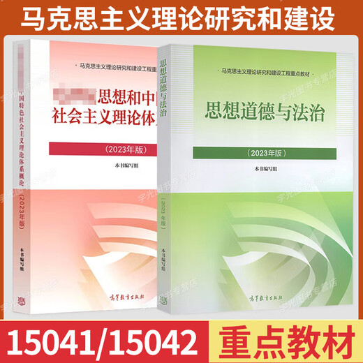 15042思想道德与法治15041毛论真题试卷自学考试专科高教教材习题12656/03706 15041+15042教材