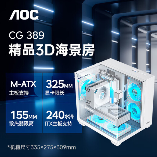 AOC星海CG389白色 游戏电脑主机海景房机箱 三面玻璃/无立柱/支持MATX/5风扇位/3D立体全景/左右分仓