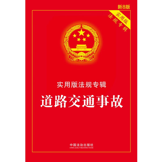 Road Traffic Accidents Practical Edition Regulations Album (New 8th Edition)