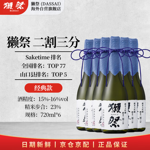 Dassai 23 divided into three parts 720ml*6 six bottles Japanese sake souvenirs imported from original packaging