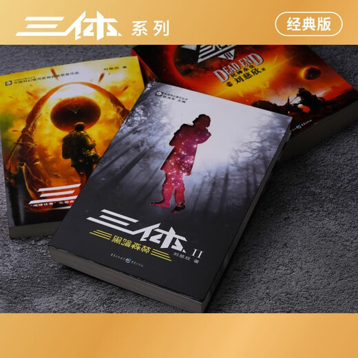 中国科幻基石丛书：三体全集（套装1-3全册）小说