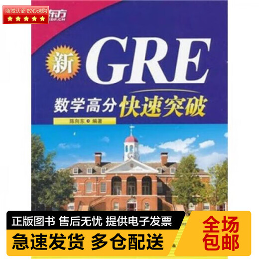 正版库存旧书 新GRE数学高分快速突破