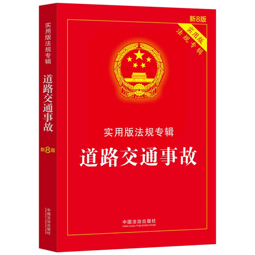 Road Traffic Accidents Practical Edition Regulations Album (New 8th Edition)