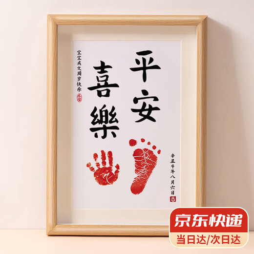Xiyin's one-year-old hand and foot prints and paintings for 100-day full-moon babies with a sense of ritual souvenirs. Baby contentment and happiness, calligraphy and paintings, and footprints. Peace and joy hand and foot prints photo frame, ten inches.