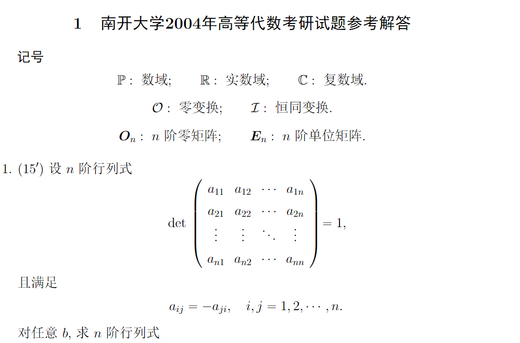 南开大学数学学硕专业701数学分析+801高等代数考研真题及资料 数学分析真题+解析